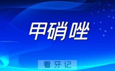 牙疼甲硝唑别乱吃牙神经发炎引起的疼痛吃它没用