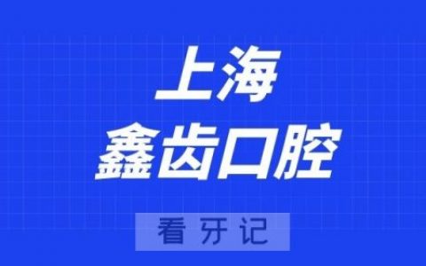 上海鑫齿口腔连锁