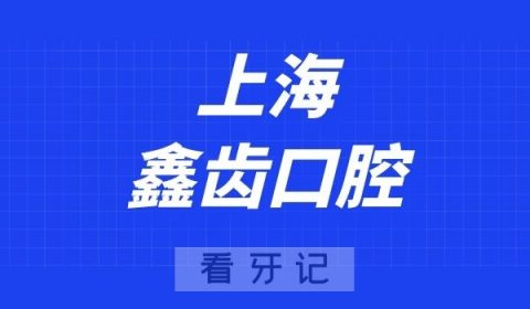 上海鑫齿口腔连锁