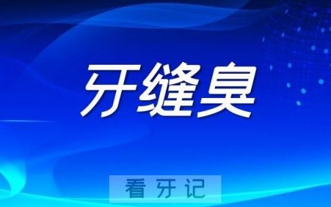 吃东西总是塞牙牙缝臭口臭怎么办