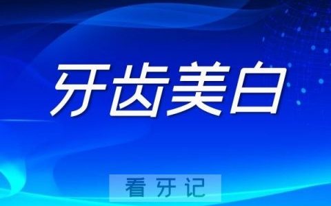 什么是牙齿美白