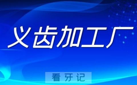 义齿加工厂陆续发布春节放假通知