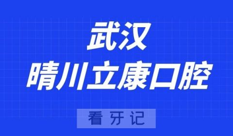 武汉晴川立康口腔