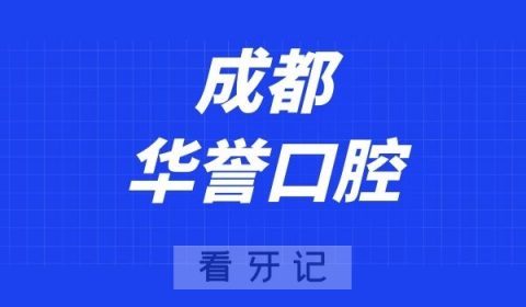 成都华誉口腔