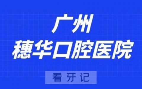 广州穗华口腔医院