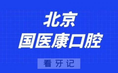 北京国医康口腔