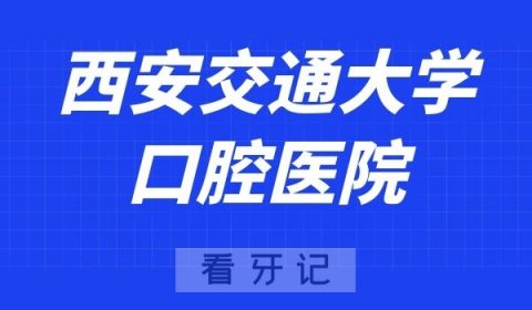 西安交通大学口腔医院