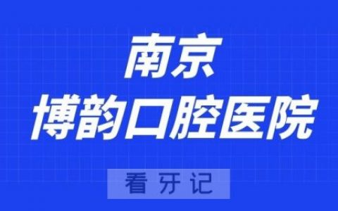 南京博韵口腔医院