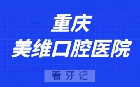 重庆美维口腔医院