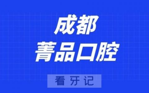成都菁品口腔
