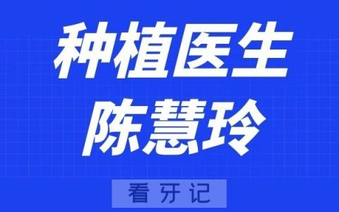 南京博韵口腔陈慧玲