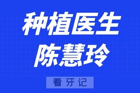 南京博韵口腔陈慧玲