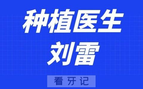 南京博韵口腔刘雷