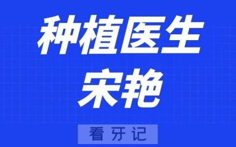 南京博韵口腔宋艳