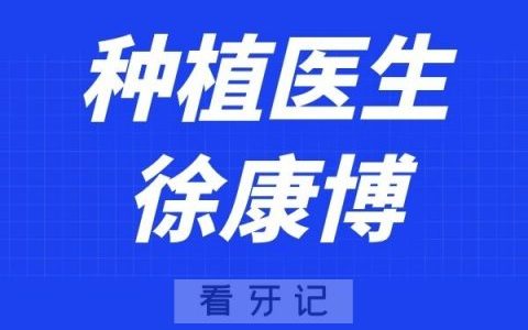 南京博韵口腔徐康博