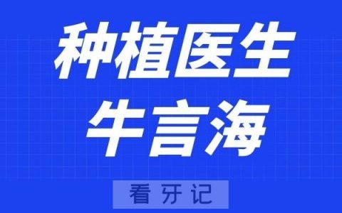 南京博韵口腔牛言海