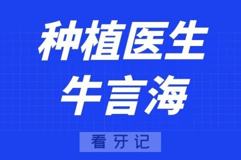 南京博韵口腔牛言海