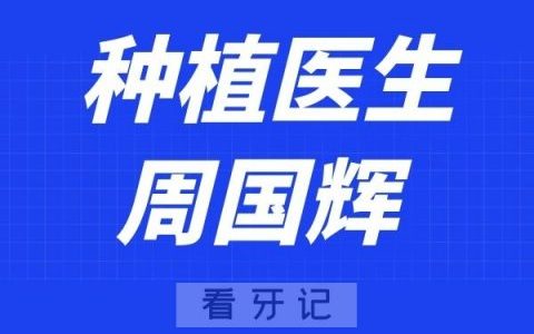 上海品众口腔周国辉