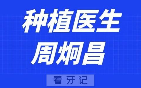 上海品众口腔周炯昌