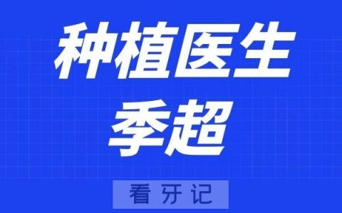 上海品众口腔季超
