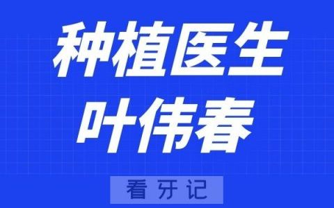 上海品众口腔叶伟春