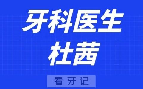上海品众口腔杜茜