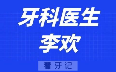 上海品众口腔李欢