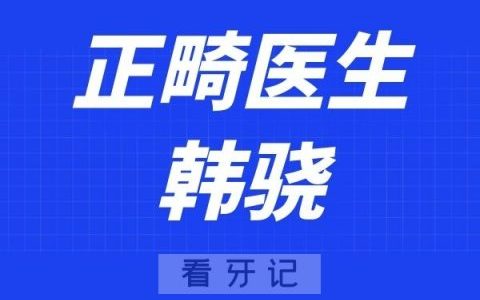 上海科瓦口腔韩骁