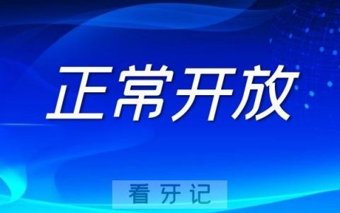 **口腔2022所有口腔科室均正常开放