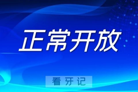 西交口腔2022所有口腔科室均正常开放