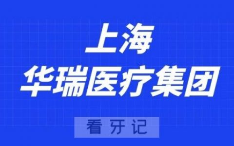 上海华瑞医疗集团