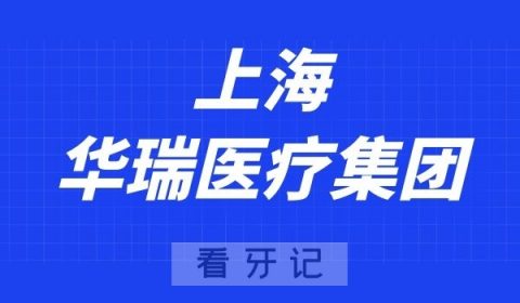 上海华瑞医疗集团