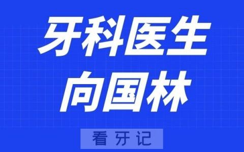 武汉**口腔医院向国林