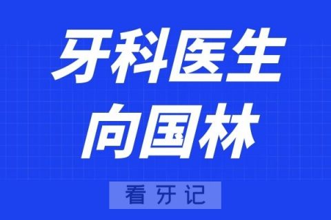 武汉存济口腔医院向国林