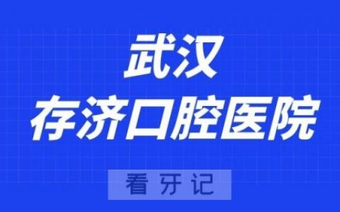 武汉**口腔医院
