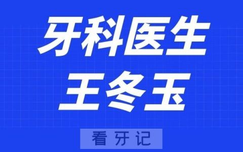 上海尤旦口腔王冬玉