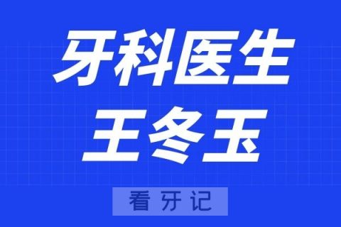 上海尤旦口腔王冬玉