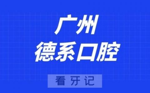 广州德系口腔