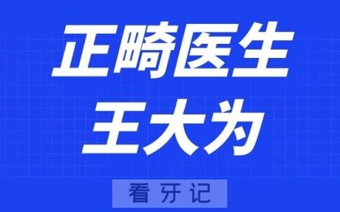 广州德系口腔王大为