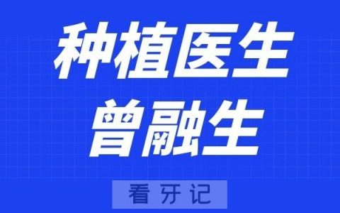 广州德系口腔曾融生