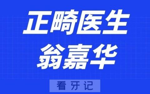 广州德伦口腔翁嘉华
