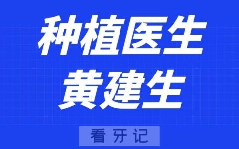 广州口腔黄建生