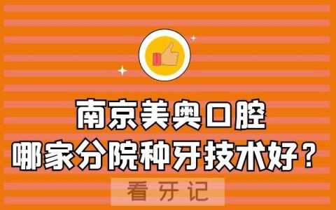 南京美奥口腔哪家分院种牙技术好？