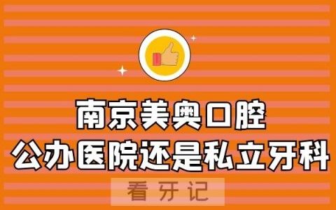 南京美奥口腔是公办医院还是私立牙科