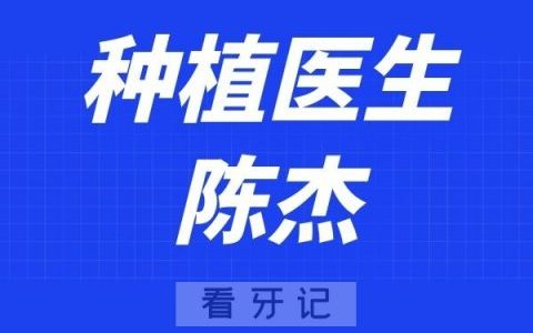 南京美奥口腔陈杰