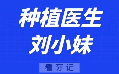南京美奥口腔刘小妹