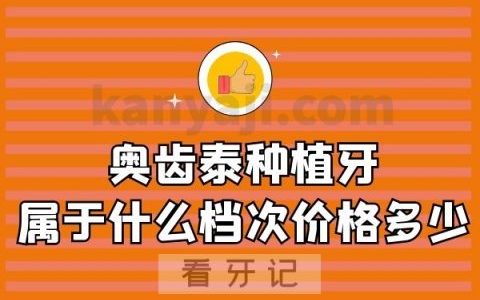 奥齿泰种植牙属于什么档次价格多少