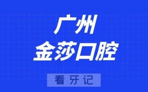 广州金莎口腔