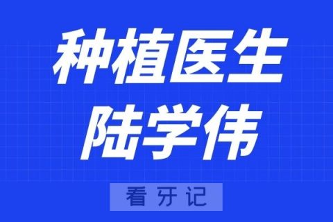 上海瑞尔齿科陆学伟