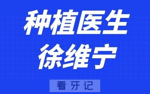 上海DDS齿科徐维宁